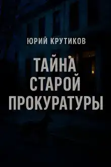 Тайна старой прокуратуры