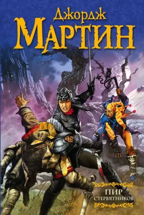 Пир Стервятников (читают Дмитрий и Елена Полонецкие)
