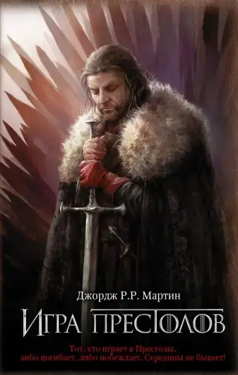 Игра престолов (читают Дмитрий и Елена Полонецкие)