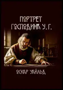Портрет г-на У.Г.