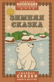 Зимняя сказка