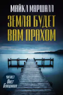 Земля будет вам прахом