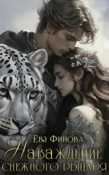 Наваждение снежного рыцаря