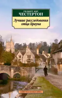 Отец Браун. Рассказы