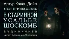Загадка поместья Шоскомб
