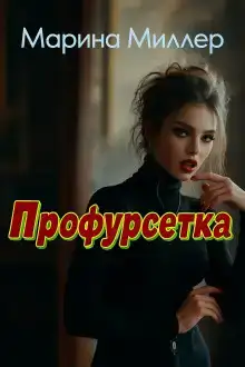 Профурсетка