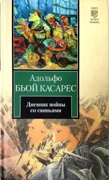 Дневник войны со свиньями