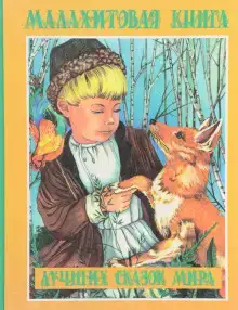 Малахитовая книга сказок