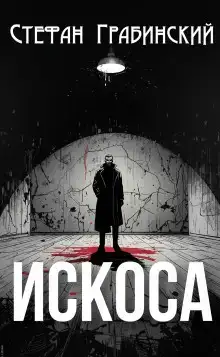 Искоса