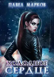 Холодное сердце