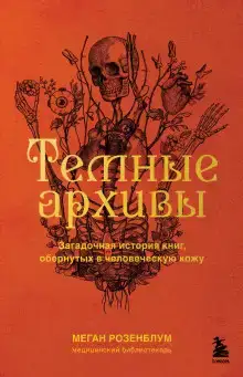 Тёмные архивы. Загадочная история книг, обернутых в человеческую кожу