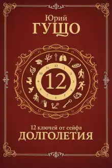 12 ключей от сейфа долголетия