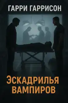 Эскадрилья вампиров
