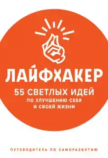 55 светлых идей по улучшению себя и своей жизни. Путеводитель по саморазвитию