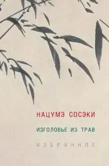 Изголовье из трав