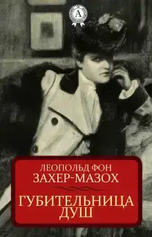 Губительница душ