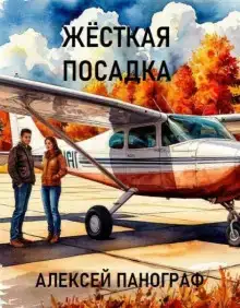 Жёсткая посадка