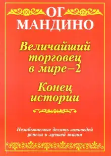 Величайший торговец в мире. Часть 2