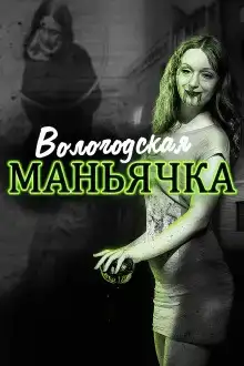 Убийство в Вологде. Девятилетняя жертва