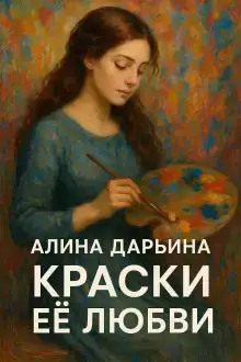Краски её любви