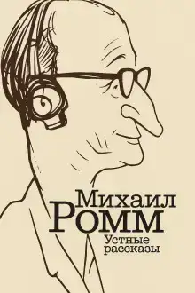 Устные рассказы