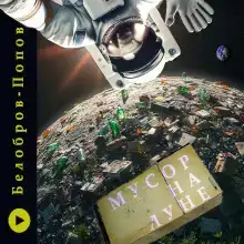 Мусор на Луне