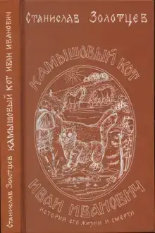 Камышовый кот Иван Иванович