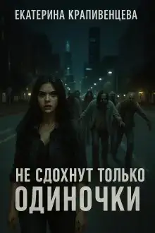 Не сдохнут только одиночки