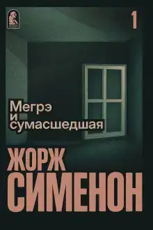Мегрэ и сумасшедшая