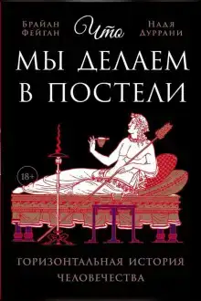 Что мы делаем в постели