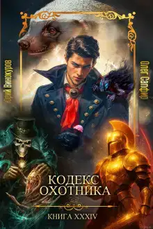 Кодекс Охотника 34