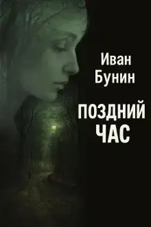 Поздний час