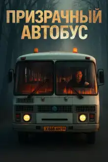 Призрачный автобус