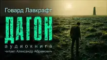 Дагон