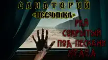 Санаторий «Песчинка»