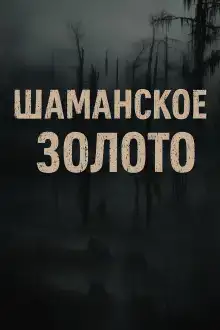 Шаманское золото