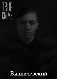 Серийные убийства малышей на Урале