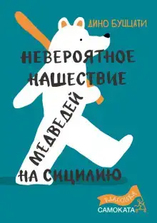 Невероятное нашествие медведей на Сицилию