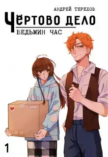 Ведьмин час