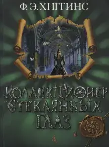 Коллекционер стеклянных глаз