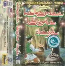 Татарские народные сказки