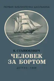 Человек за бортом!