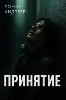 Принятие