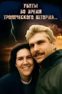 ДНК-след, шторм и обречённая пара