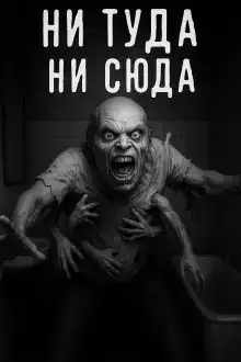 Ни туда, ни сюда