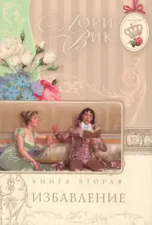 Избавление