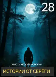 Истории от Серёги №28