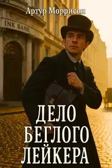 Дело беглого Лейкера