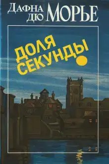 Доля секунды