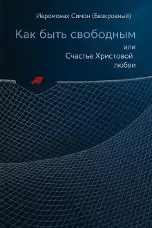 Как быть свободным